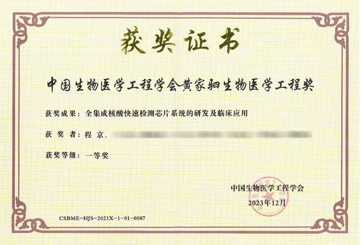 “全集成核酸快速檢測芯片系統(tǒng)的研發(fā)及臨床應(yīng)用”項目榮獲黃家駟生物醫(yī)學(xué)工程獎一等獎